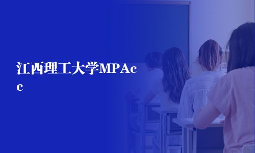 江西理工大學MPAcc