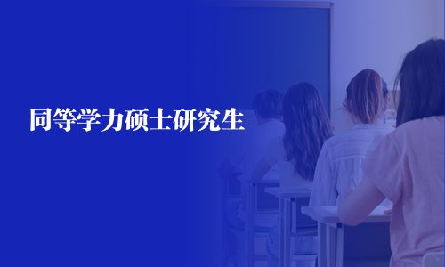 同等學力碩士研究生