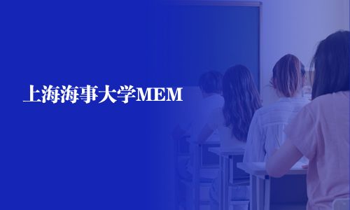 上海海事大學MEM