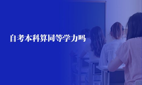 自考本科算同等學力嗎