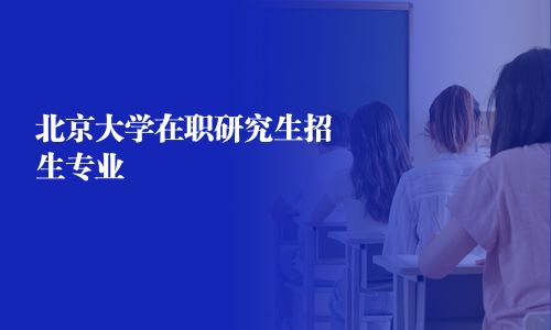 北京大學在職研究生招生專業