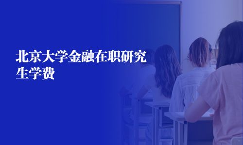 北京大學金融在職研究生學費