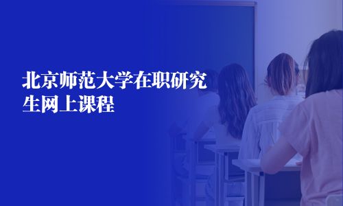 北京師范大學在職研究生網(wǎng)上課程