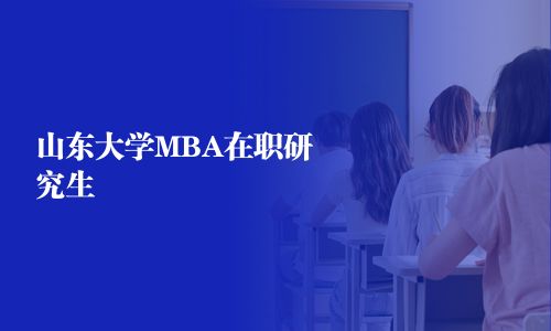 山東大學MBA在職研究生