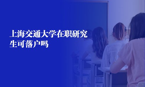 上海交通大學(xué)在職研究生可落戶嗎