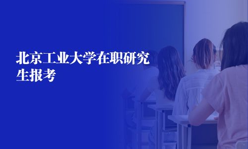 北京工業大學在職研究生報考
