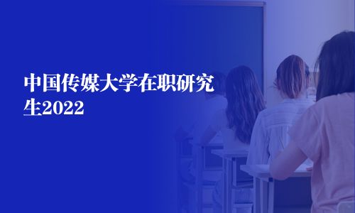 中國傳媒大學在職研究生2025
