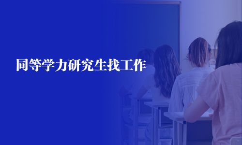 同等學力研究生找工作