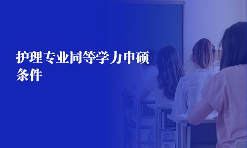 護理專業同等學力申碩條件