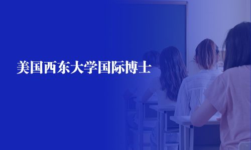 美國西東大學(xué)國際博士