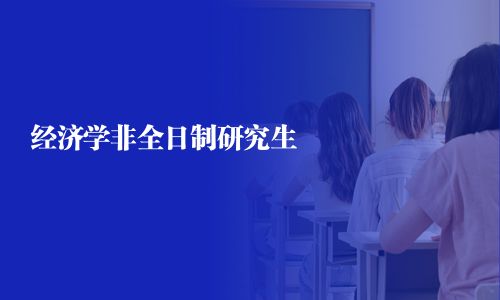 經濟學非全日制研究生