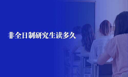 非全日制研究生讀多久