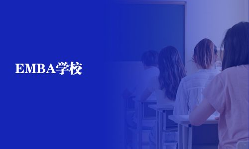 EMBA學校