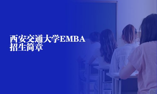 西安交通大學(xué)EMBA招生簡章