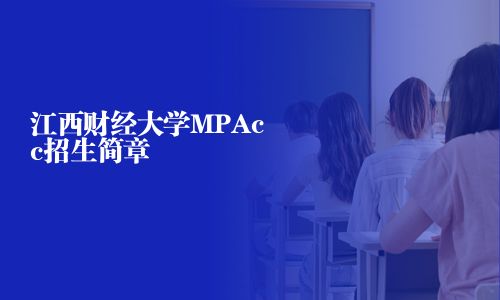 江西財經(jīng)大學MPAcc招生簡章