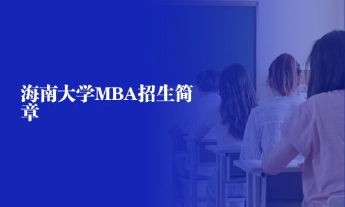 海南大學MBA招生簡章