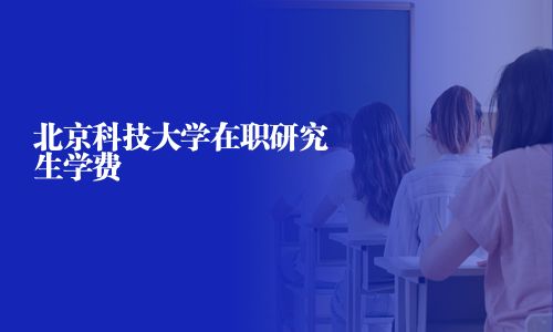 北京科技大學在職研究生學費