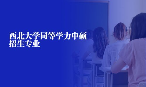 西北大學同等學力申碩招生專業