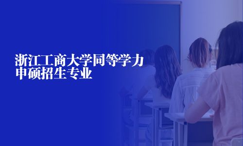 浙江工商大學同等學力申碩招生專業