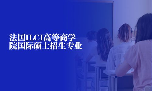 法國ILCI高等商學院國際碩士招生專業