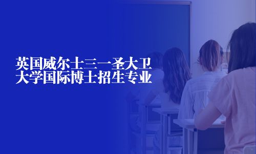 英國威爾士三一圣大衛(wèi)大學國際博士招生專業(yè)