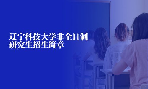 遼寧科技大學非全日制研究生招生簡章