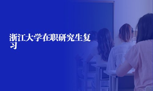 浙江大學在職研究生復習