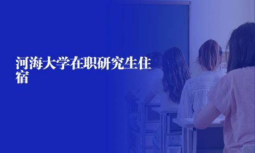 河海大學在職研究生住宿