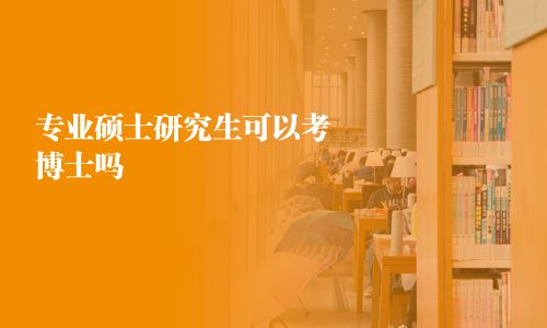 專業(yè)碩士研究生可以考博士嗎