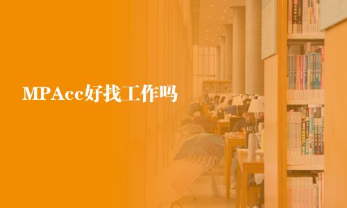 MPAcc好找工作嗎