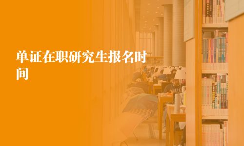 單證在職研究生報名時間