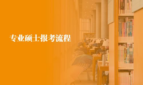 專業碩士報考流程