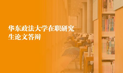 華東政法大學在職研究生論文答辯