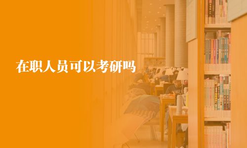 在職人員可以考研嗎