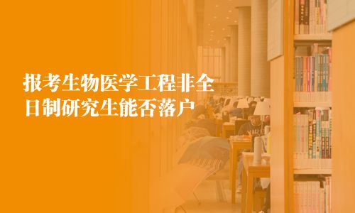 報考生物醫學工程非全日制研究生能否落戶