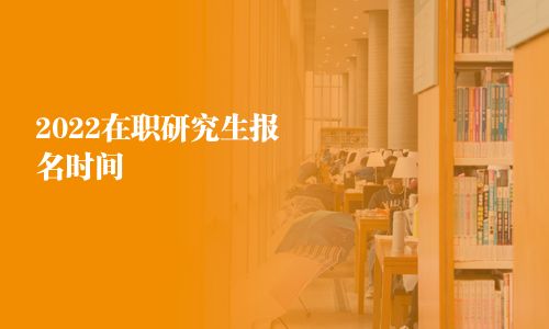 2025在職研究生報名時間