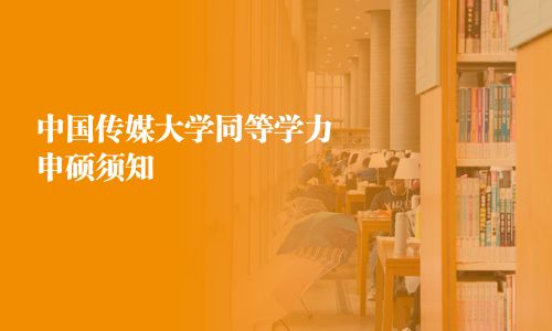 中國傳媒大學同等學力申碩須知