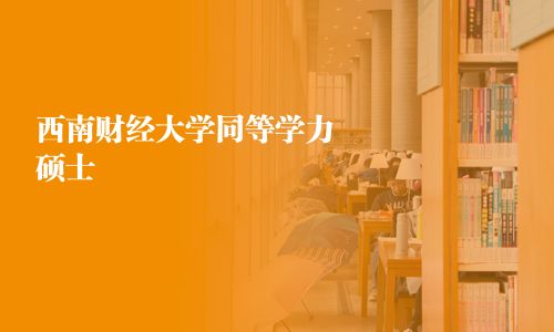 西南財經大學同等學力碩士