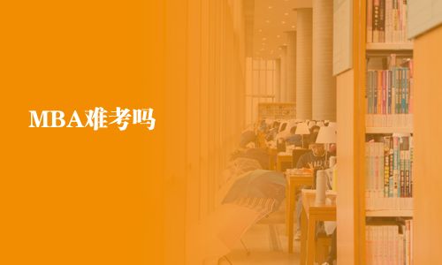 MBA難考嗎