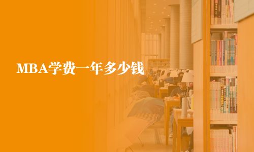 MBA學費一年多少錢