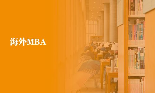 海外MBA