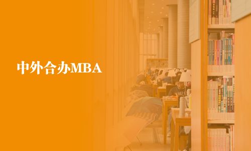 中外合辦MBA