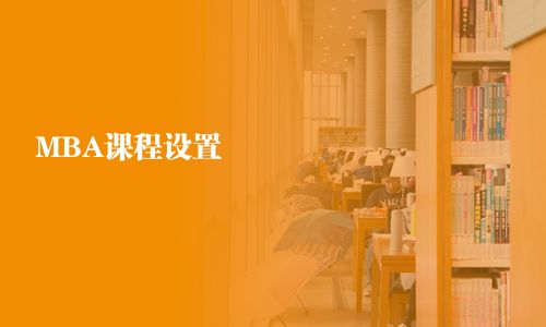 MBA課程設置