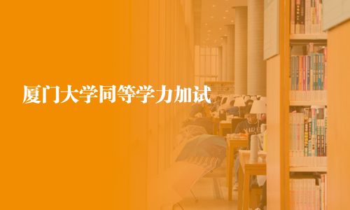 廈門大學同等學力加試