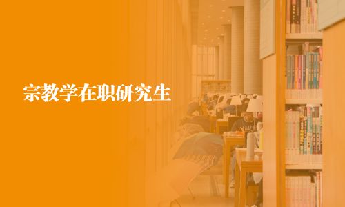 宗教學在職研究生