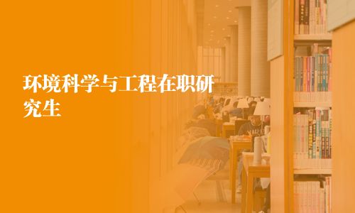環境科學與工程在職研究生