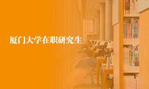 廈門大學(xué)在職研究生