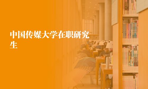 中國傳媒大學在職研究生