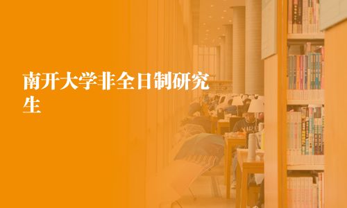 南開大學非全日制研究生
