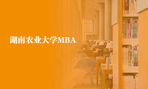 湖南農業大學MBA